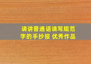 请讲普通话请写规范字的手抄报 优秀作品